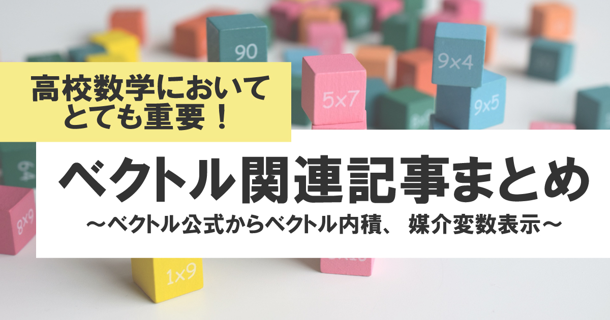 ベクトル関連記事まとめ