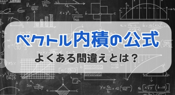 ベクトル内積