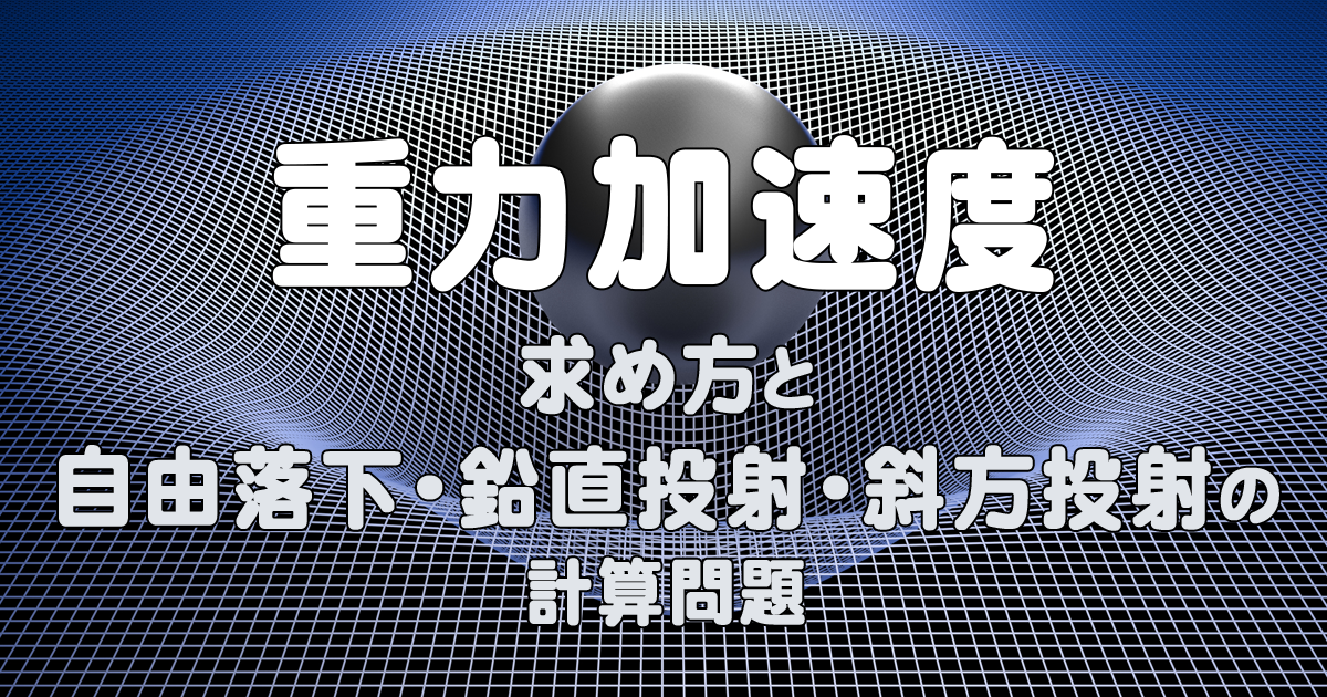 重力加速度