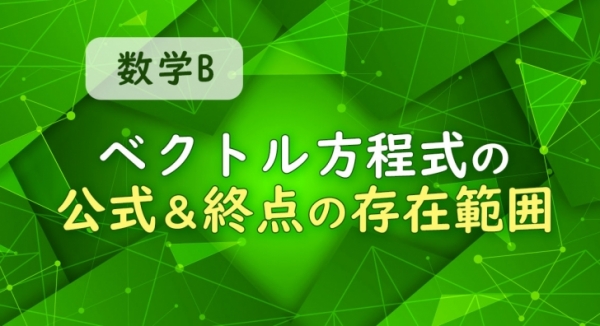 数学Bにおけるベクトル方程式の公式と、ベクトルの終点の存在範囲