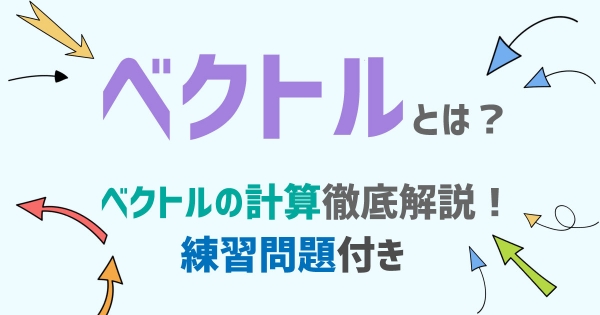 ベクトルの基礎知識