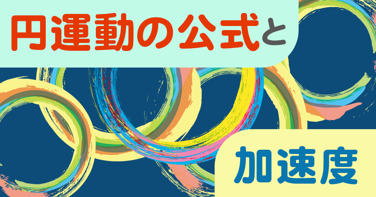 円運動アイキャッチ
