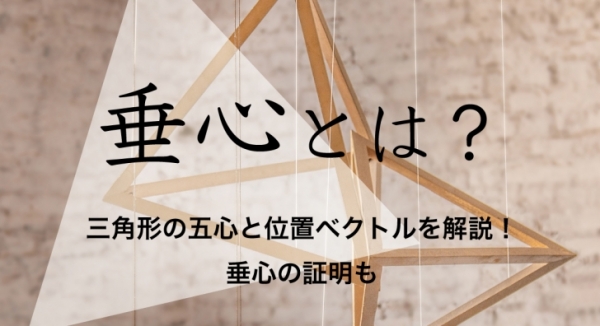 垂心 証明
