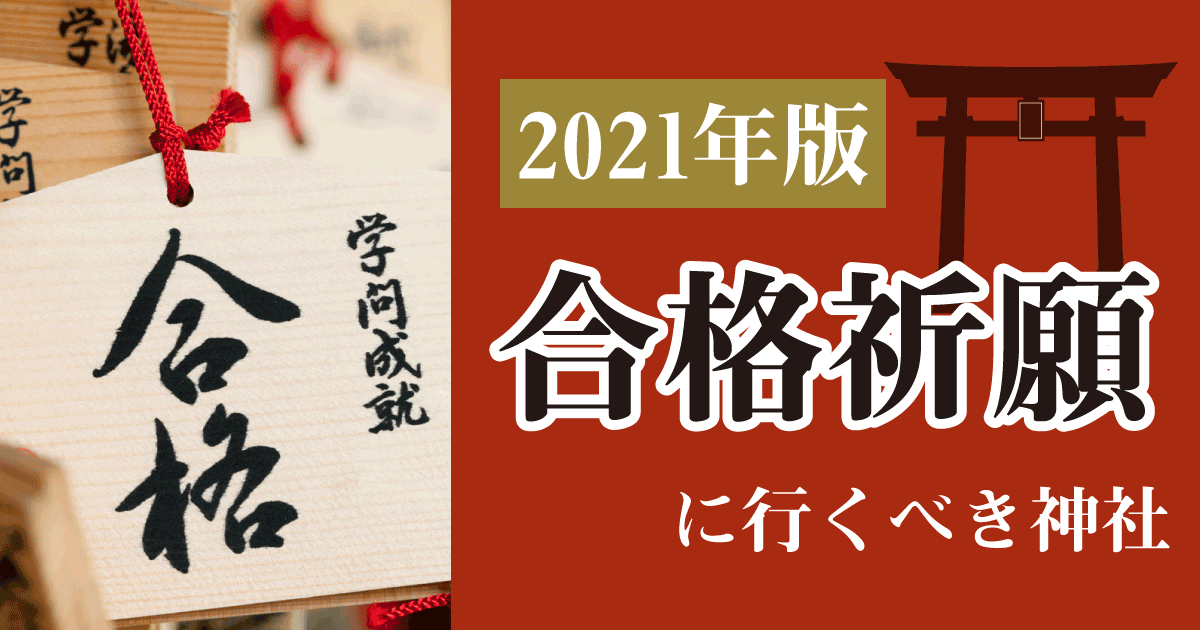 【2021年版】学問の神様!合格祈願に行くべき神社関東編!