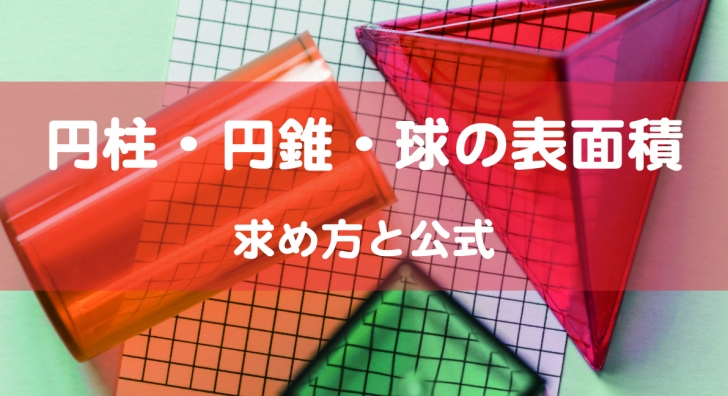 円柱・円錐・球の表面積求め方