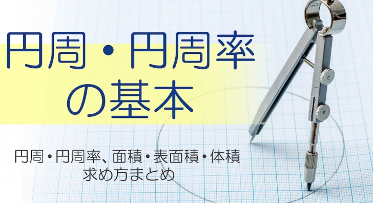 円周・円周率の基本
