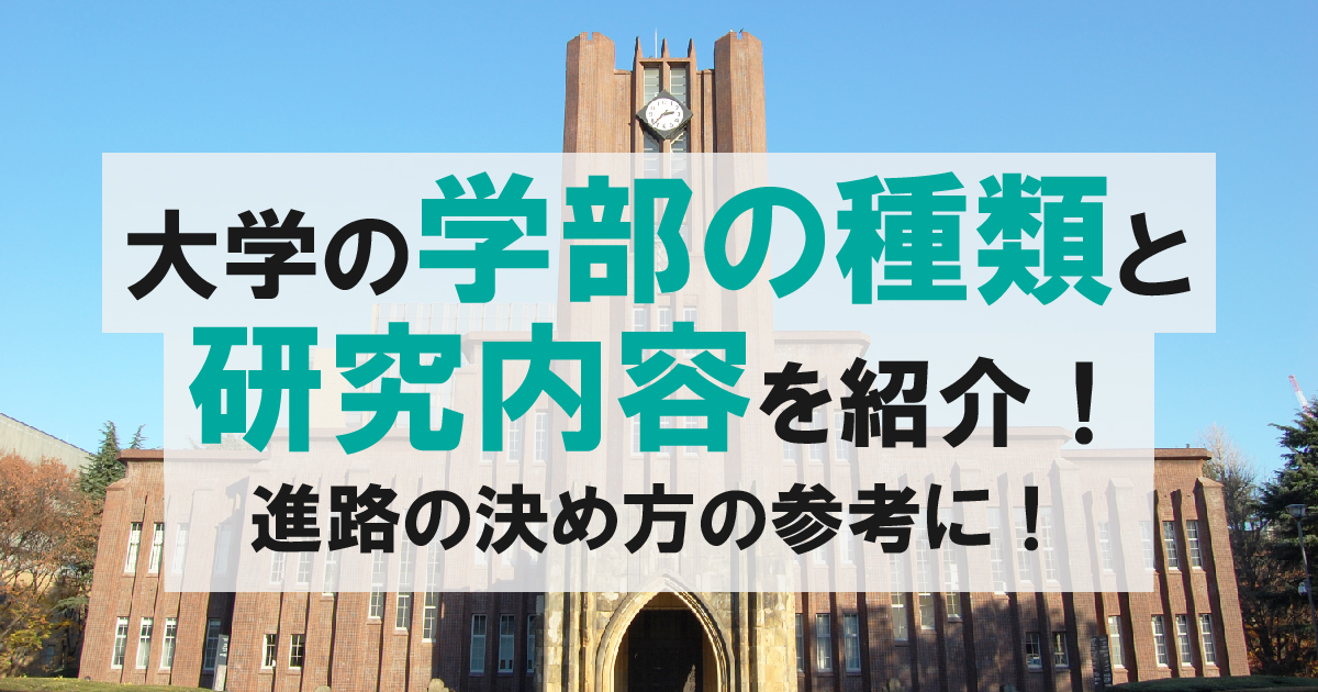 大学 学部 アイキャッチ画像