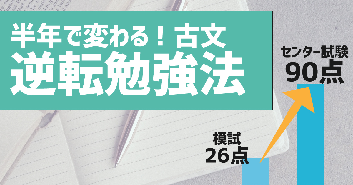 逆転古文勉強法