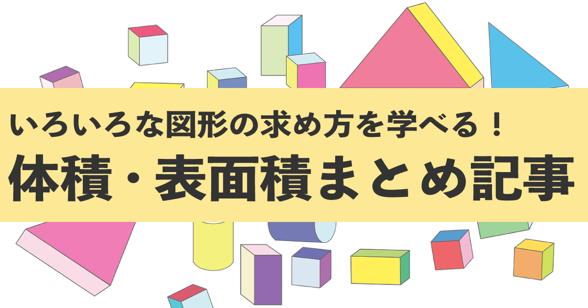 体積・表面積まとめ記事