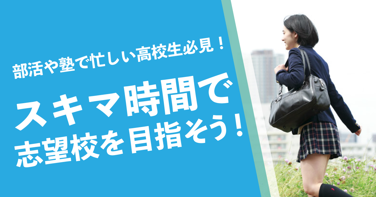 スキマ時間で志望校を目指そう!