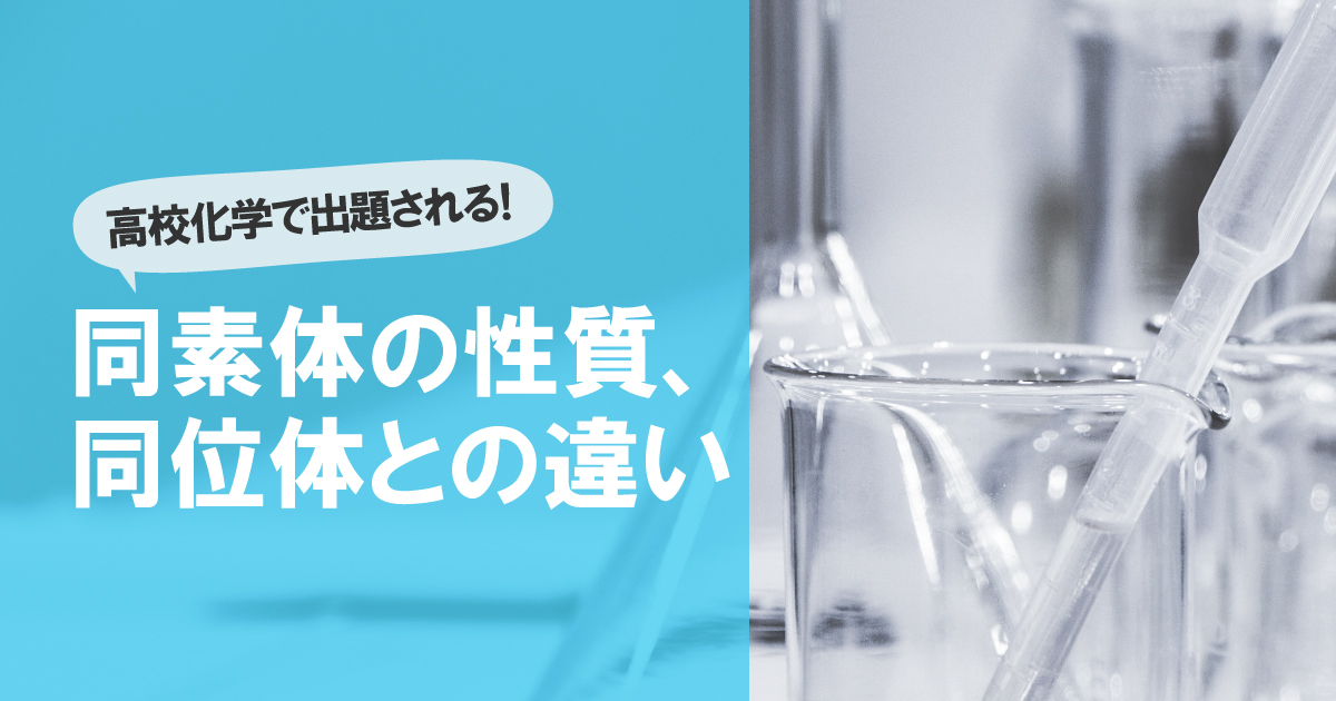 同素体 アイキャッチ画像