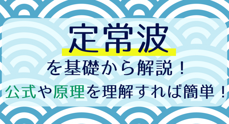 定常波を基礎から解説!公式や原理を理解すれば簡単!
