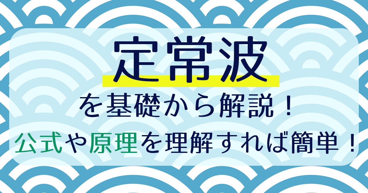 定常波を基礎から解説!