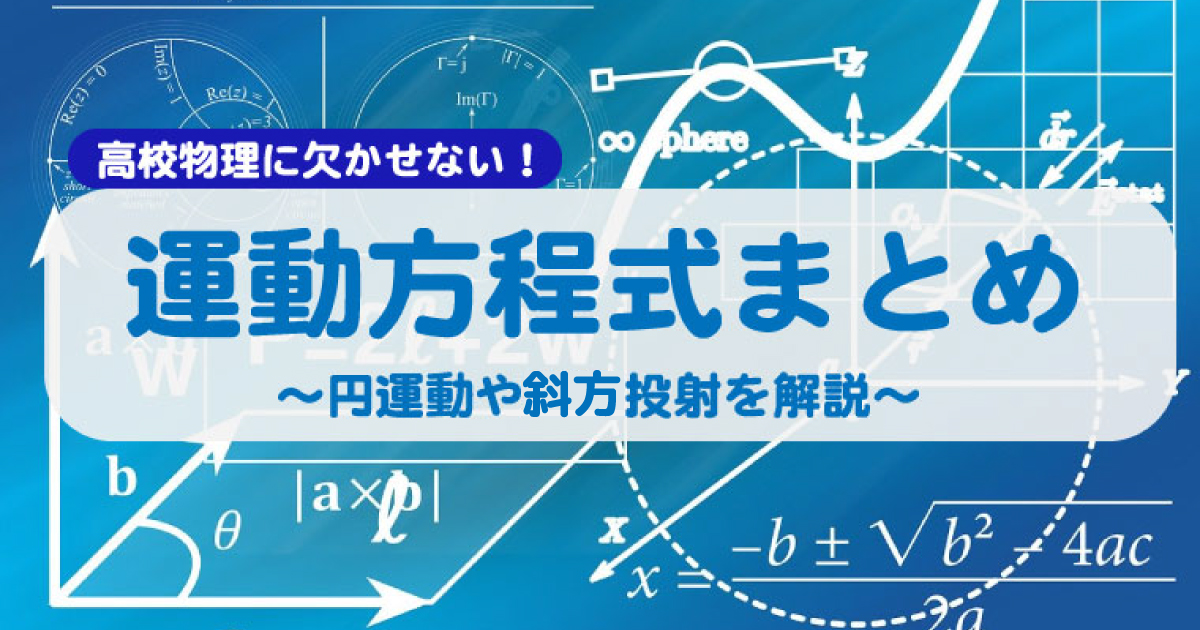 運動方程式 まとめ アイキャッチ