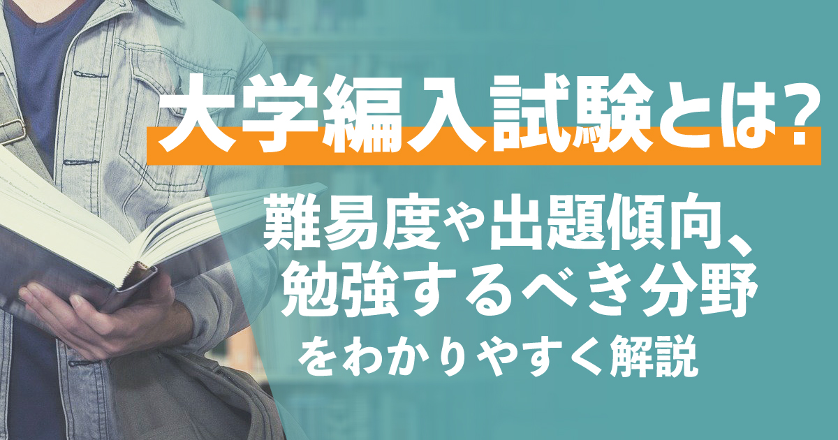 大学編入試験とは