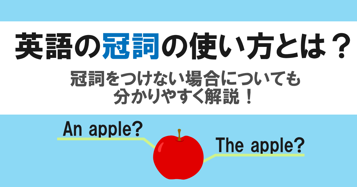 英語の冠詞の使い方