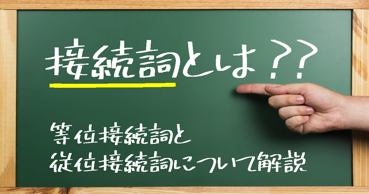 接続詞