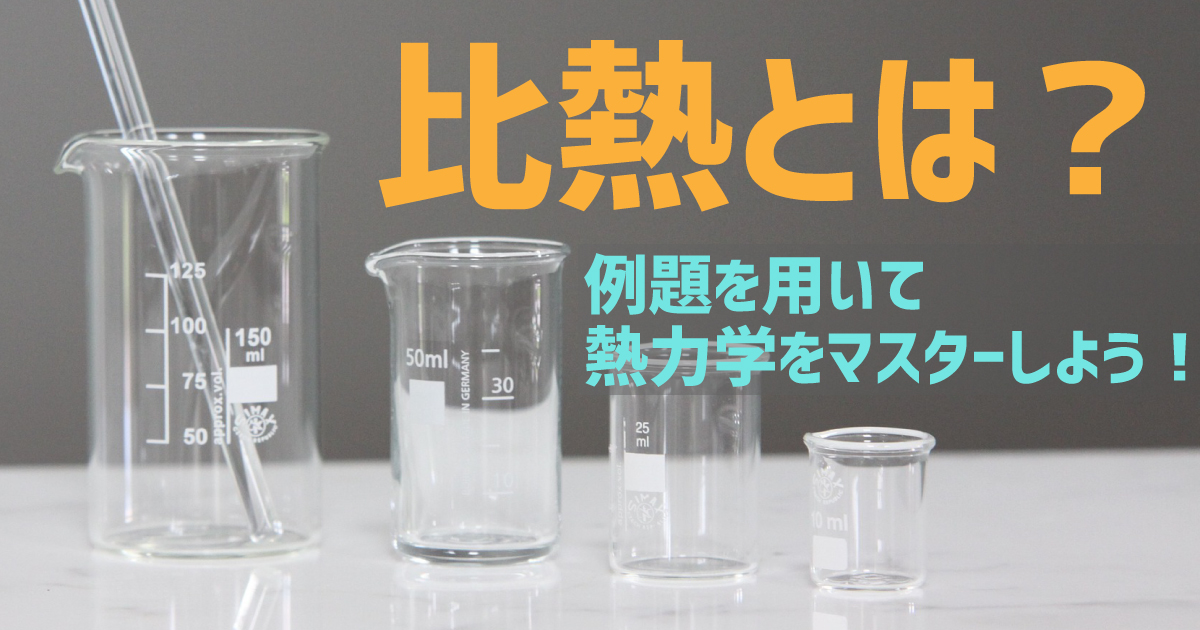 比熱とは