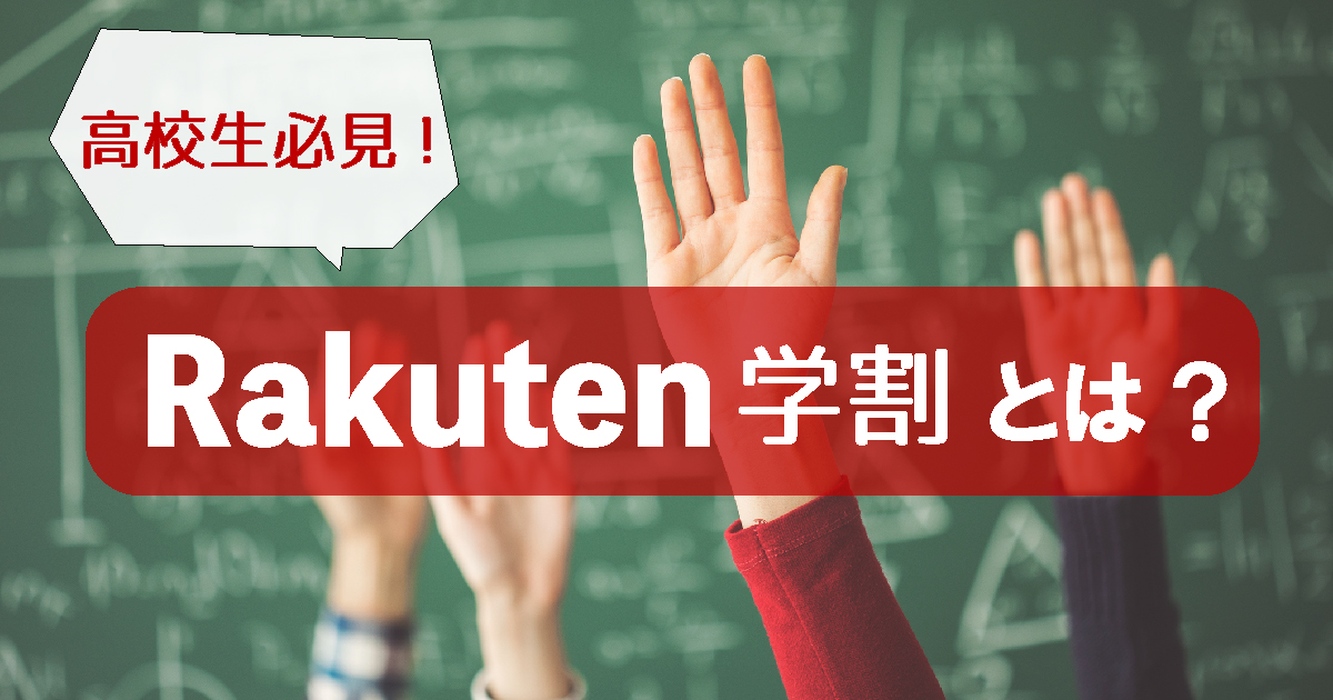 楽天学割を利用したい学生が手を挙げている様子
