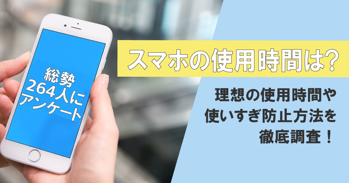スマホの使用時間アンケートのアイキャッチ画像