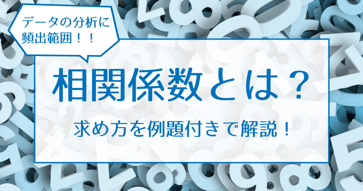 相関係数
