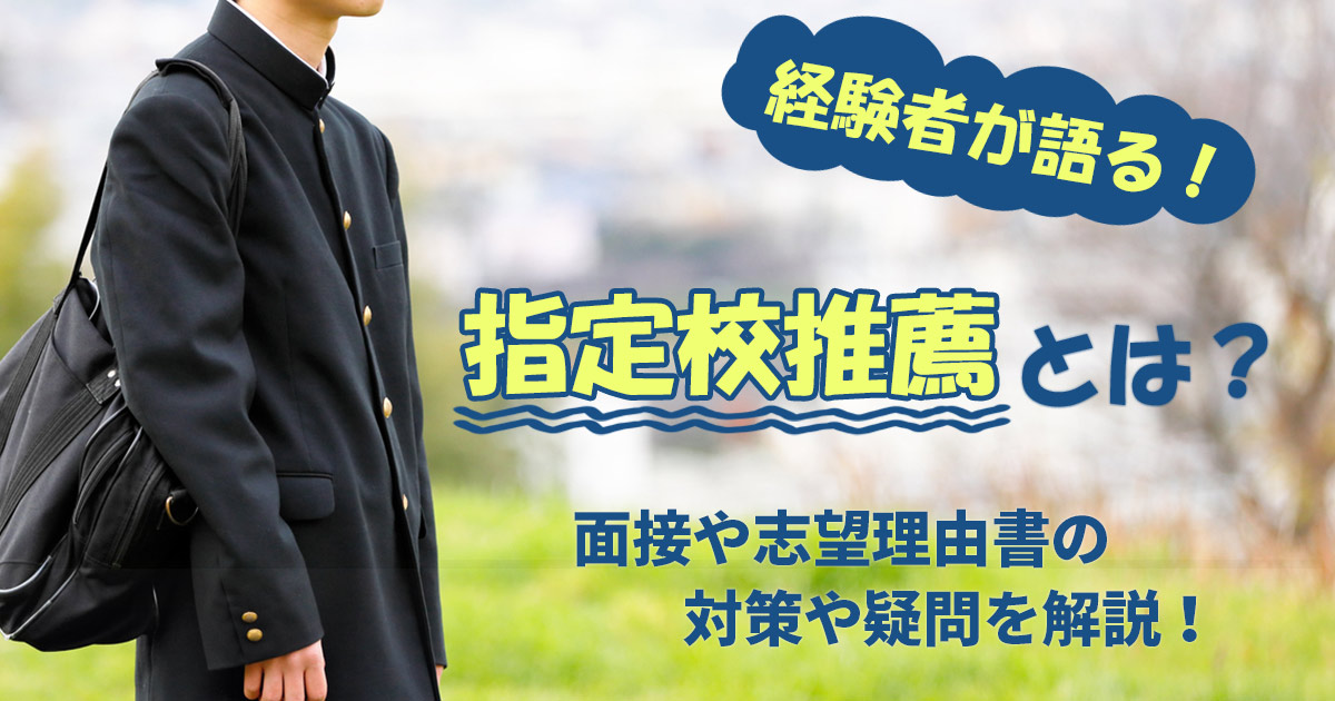 指定校推薦に不安を感じている学生