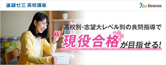 進研ゼミ高校講座
