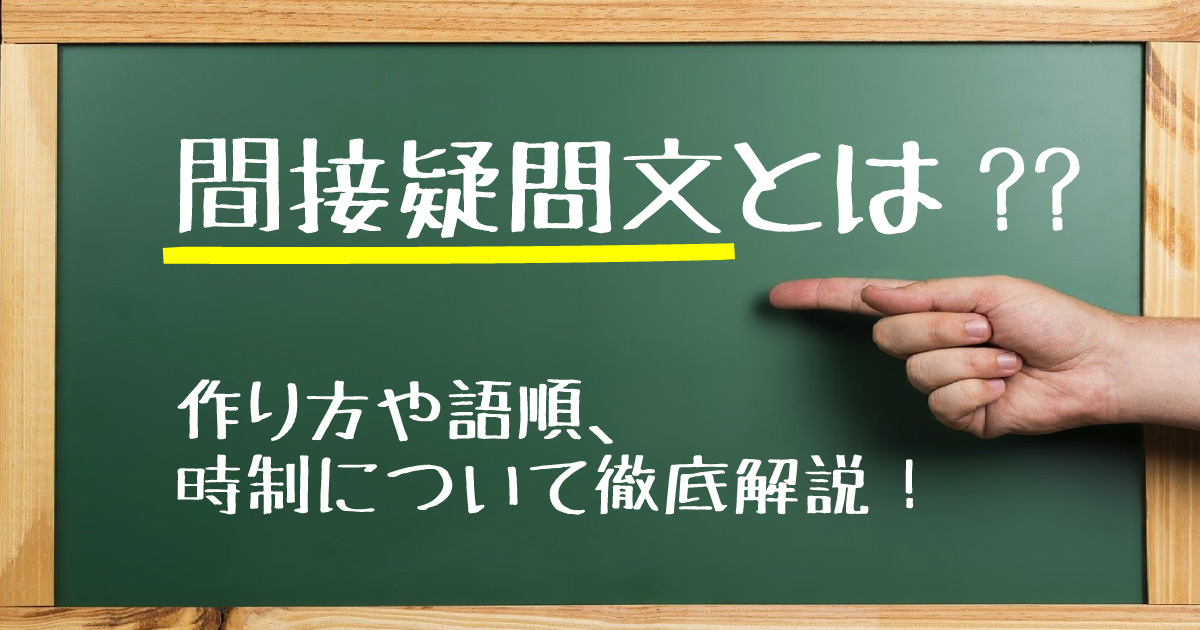 間接疑問文 高校英語