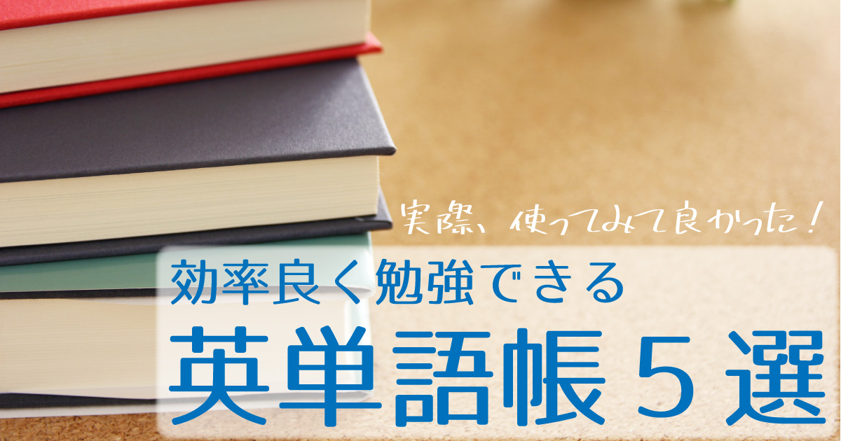 効率よく勉強できる英単語帳5選