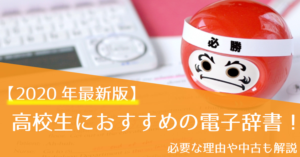 電子辞書_アイキャッチ