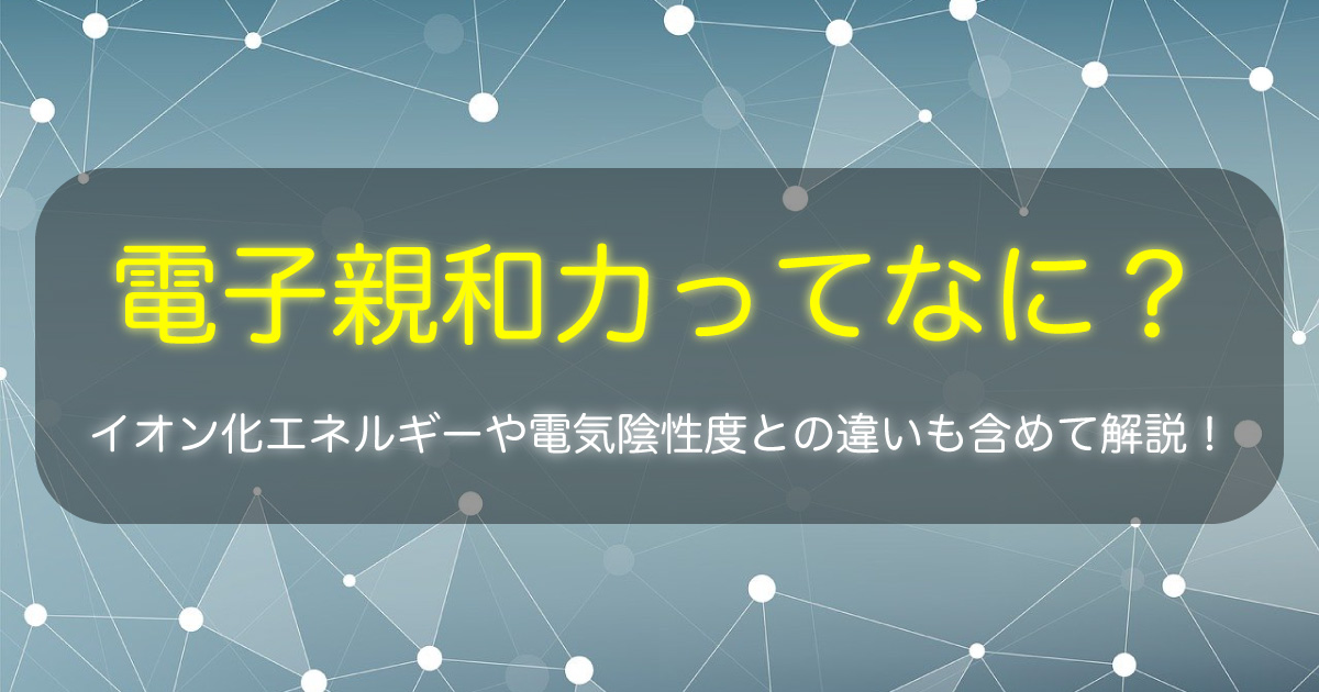 電子親和力ってなに?