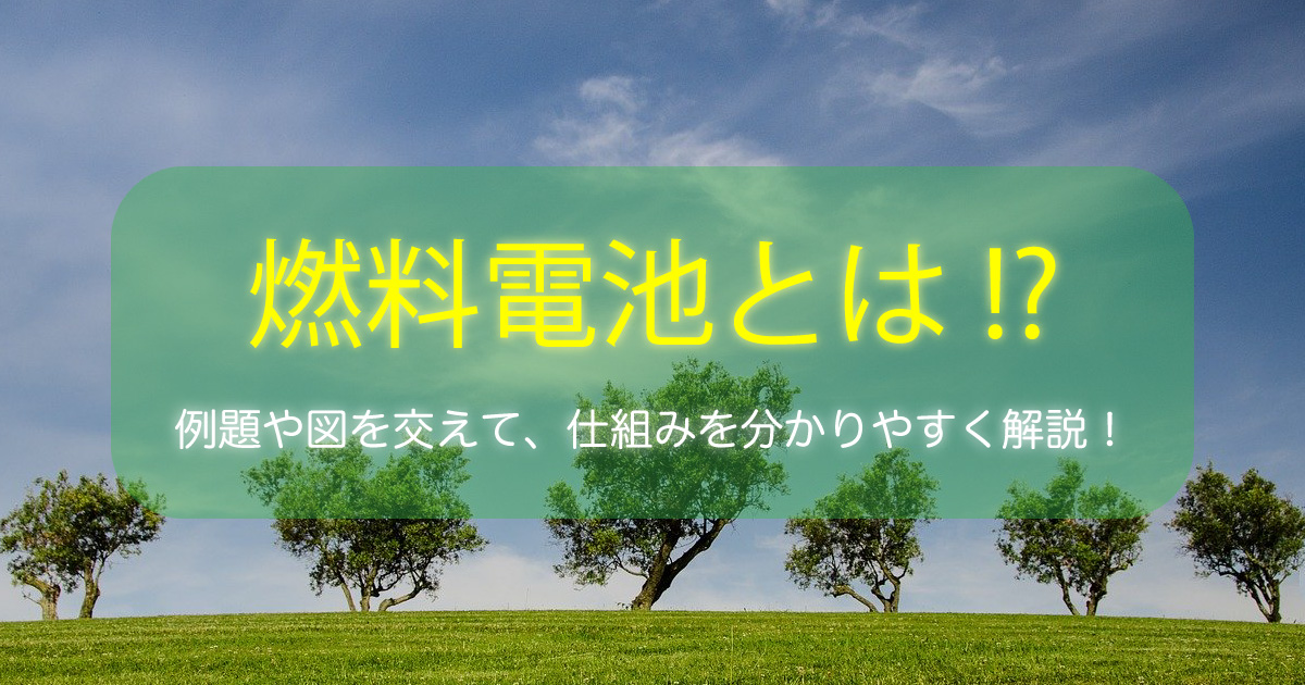燃料電池の仕組みとは?例題を用いて詳しく解説!