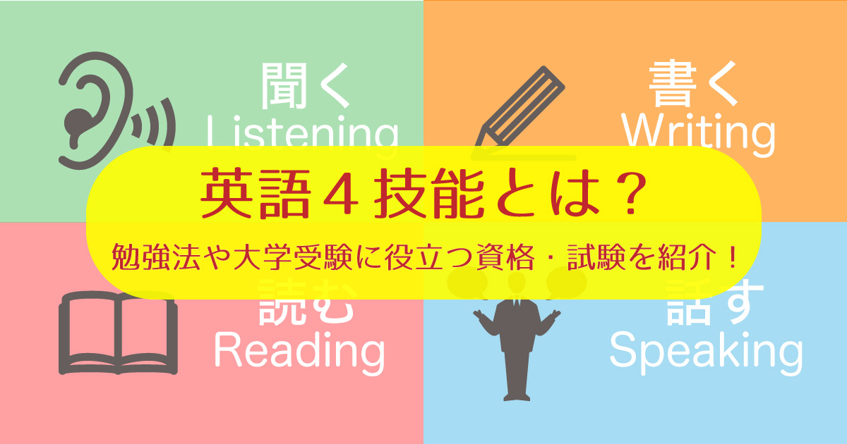英語 4技能