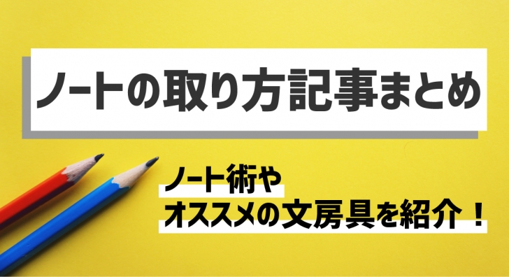 ノートの取り方の記事まとめ!ノート術やおすすめ文房具を紹介