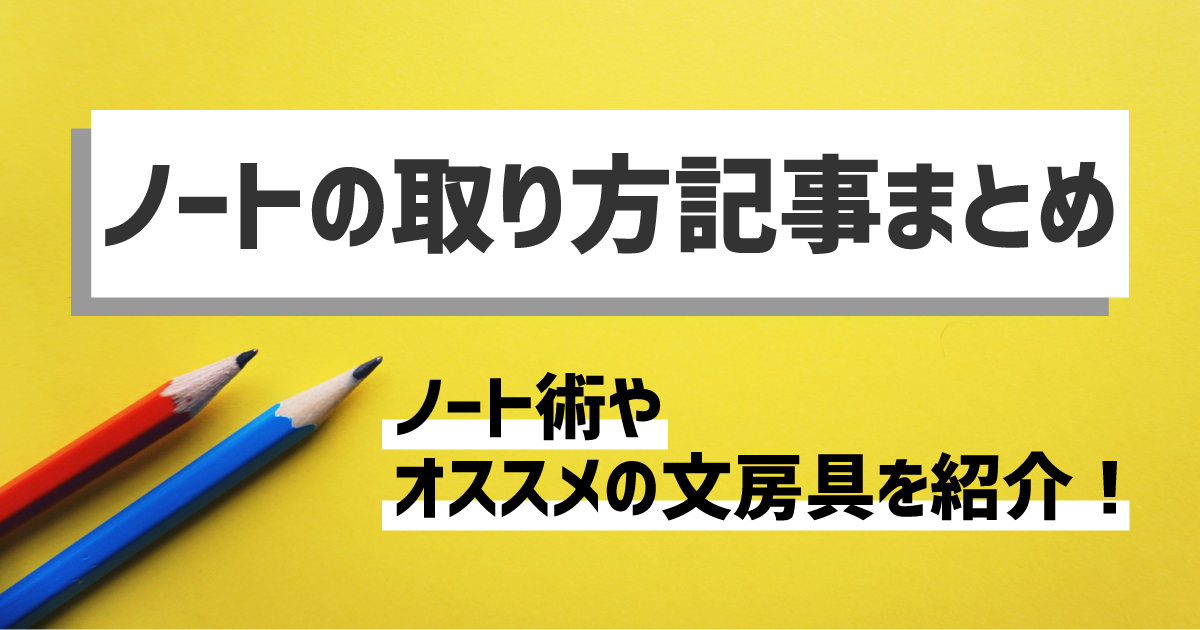 ノート 取り方