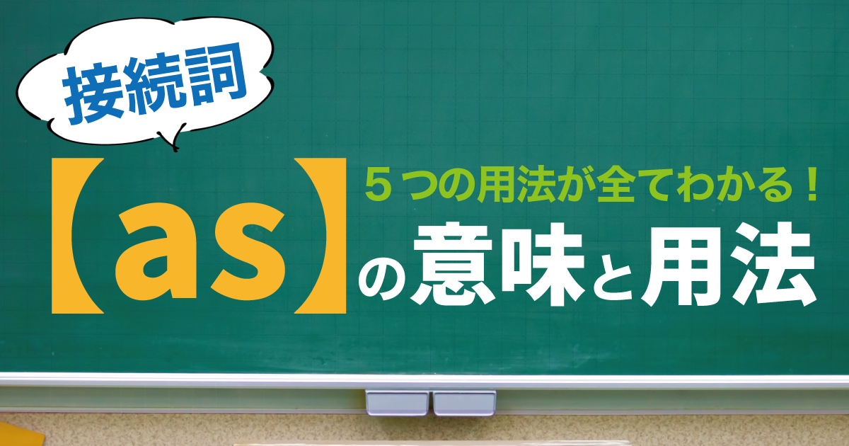 【asの意味】接続詞の用法やas well asなど熟語一覧も!