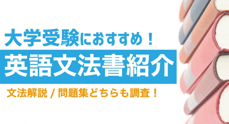 【英語文法書】大学受験におすすめの文法参考書・問題集を紹介!