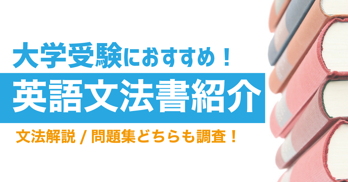 【英語文法書】大学受験におすすめの文法参考書・問題集を紹介!