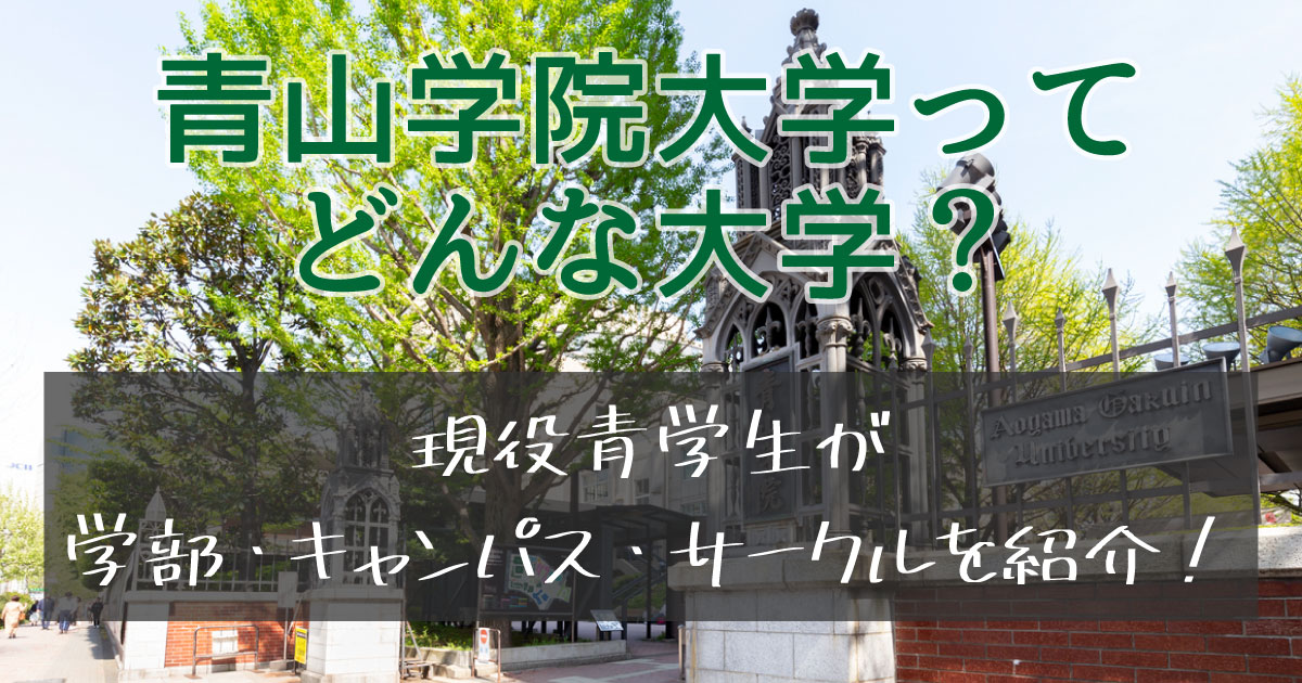 青山学院大学の学部・キャンパス・サークルを現役生が紹介!