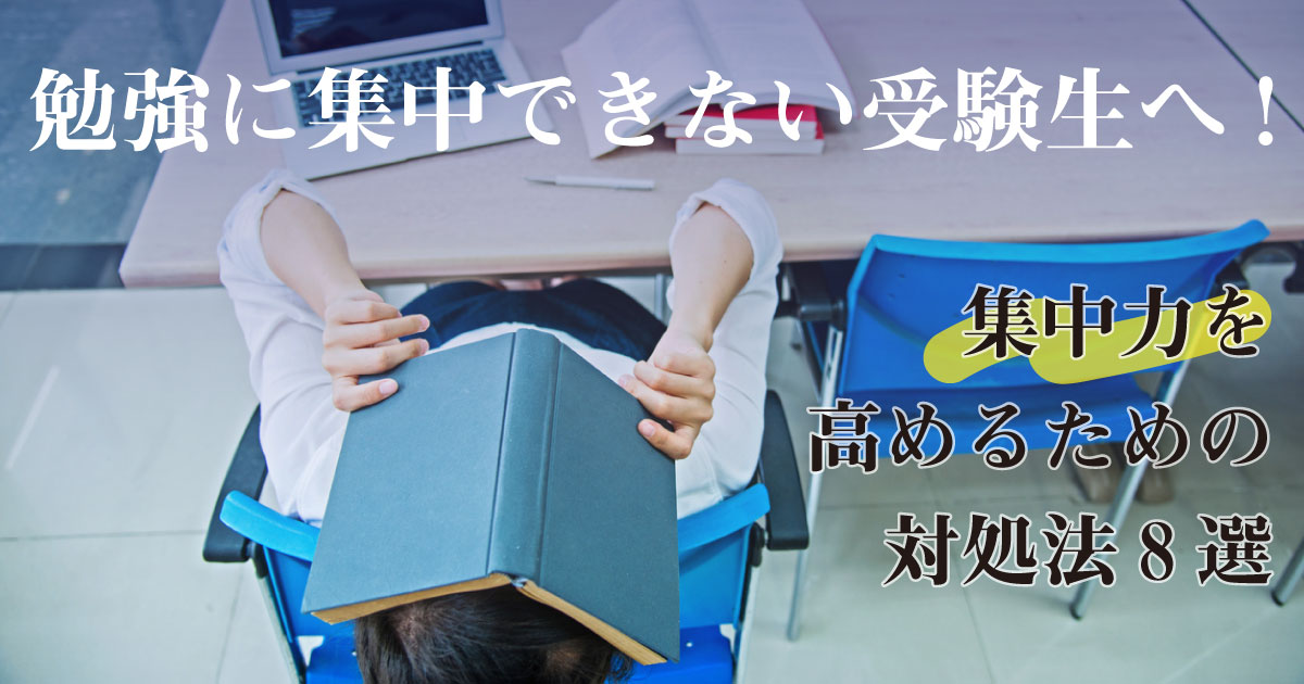 勉強に集中できない受験生へ!集中力を高めるための対処法8選