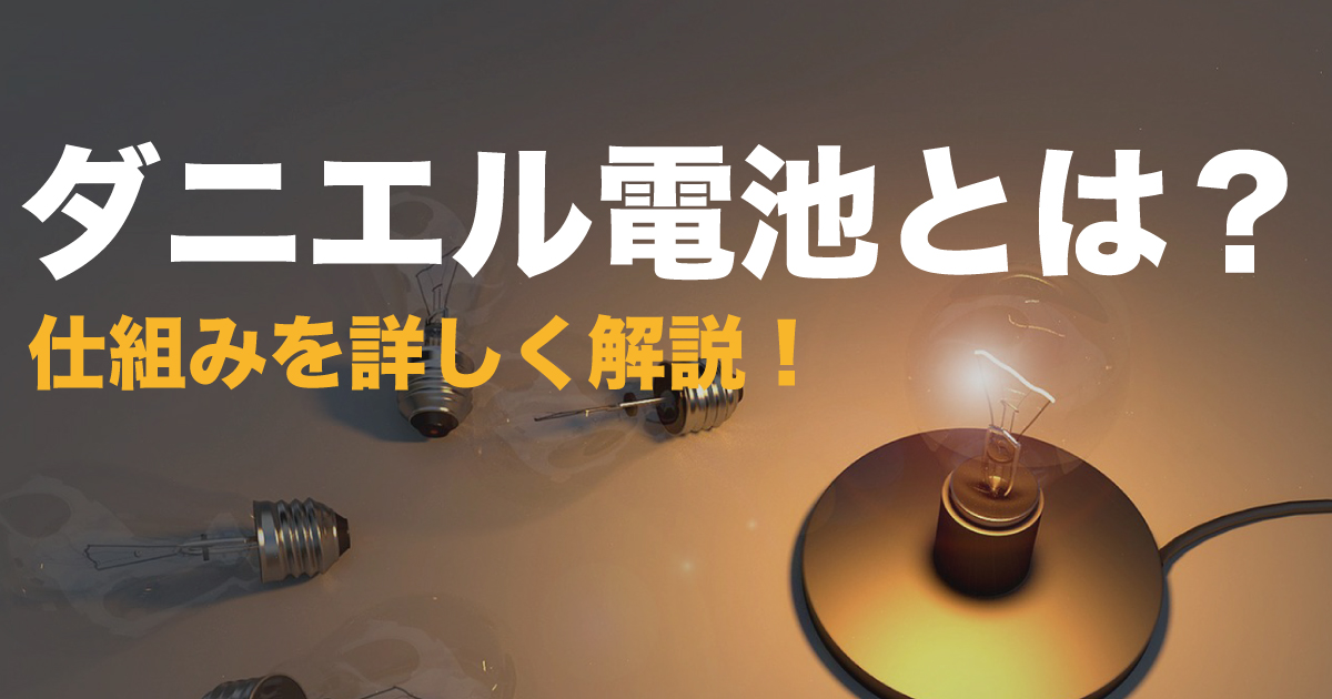ダニエル電池とは?仕組みを詳しく解説!