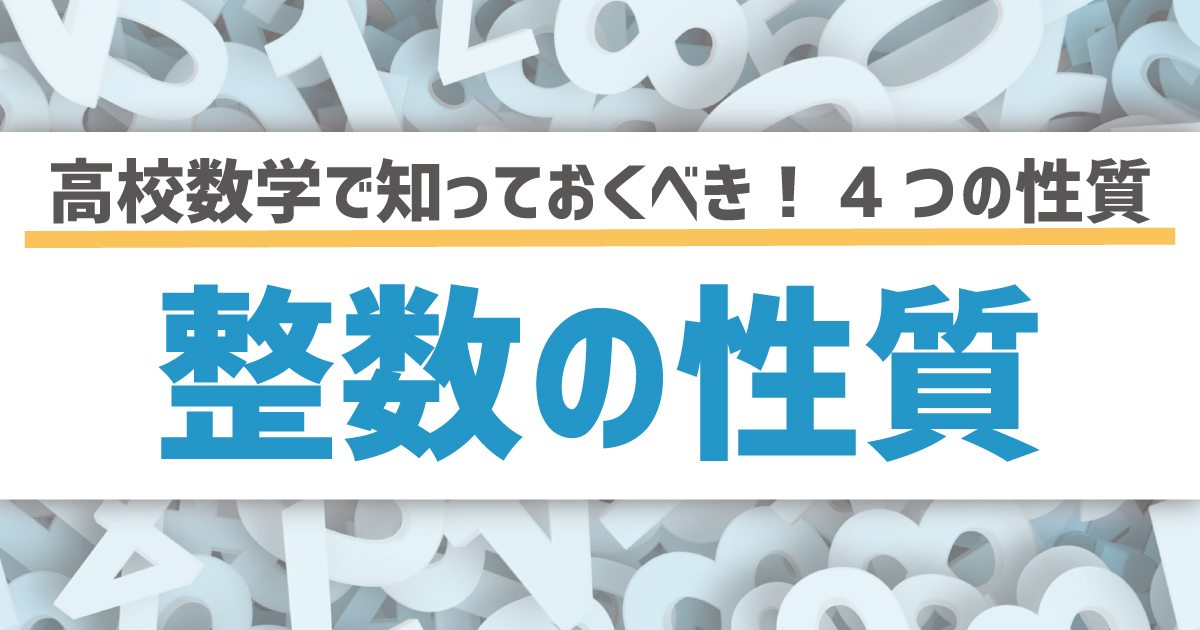 【高校数学】整数の性質をわかりやすく解説!練習問題つき