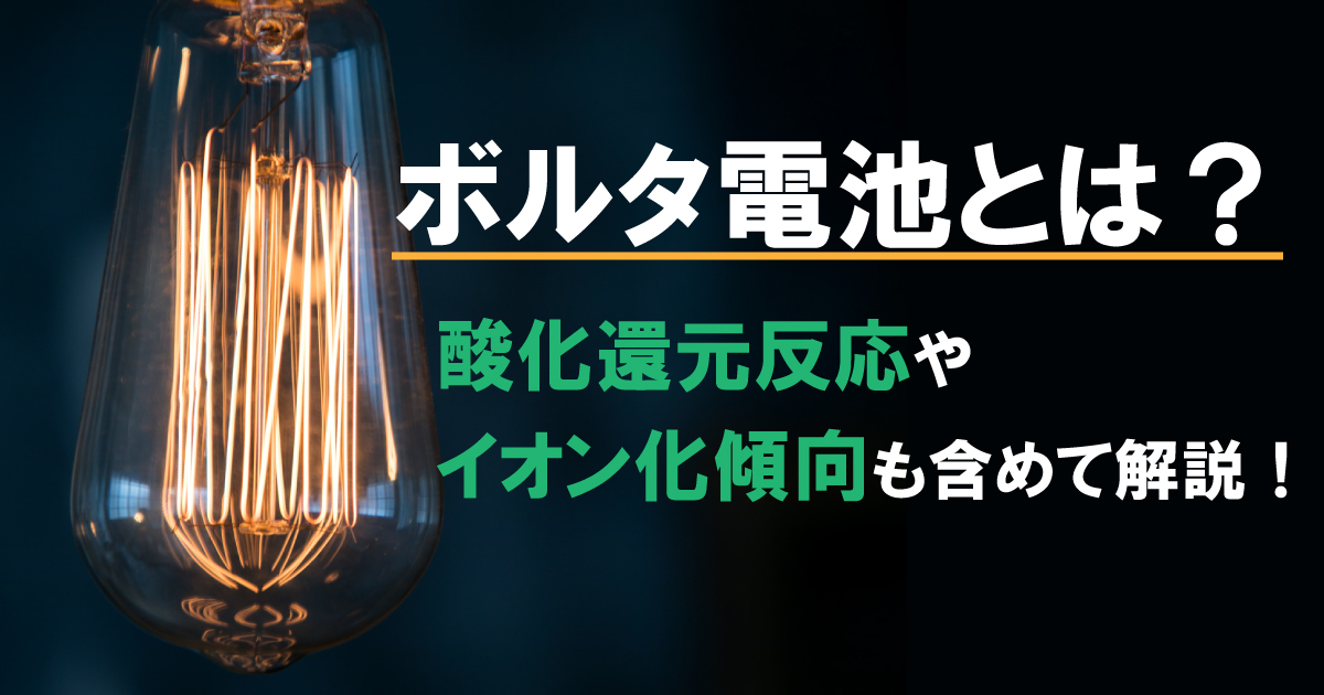 ボルタ電池とは?酸化還元反応やイオン化傾向も含めて解説!