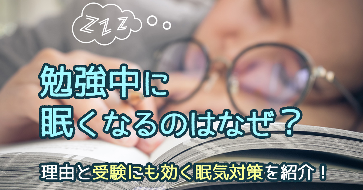 勉強中に眠くなるのはなぜ? 理由と受験にも効く眠気対策を紹介!