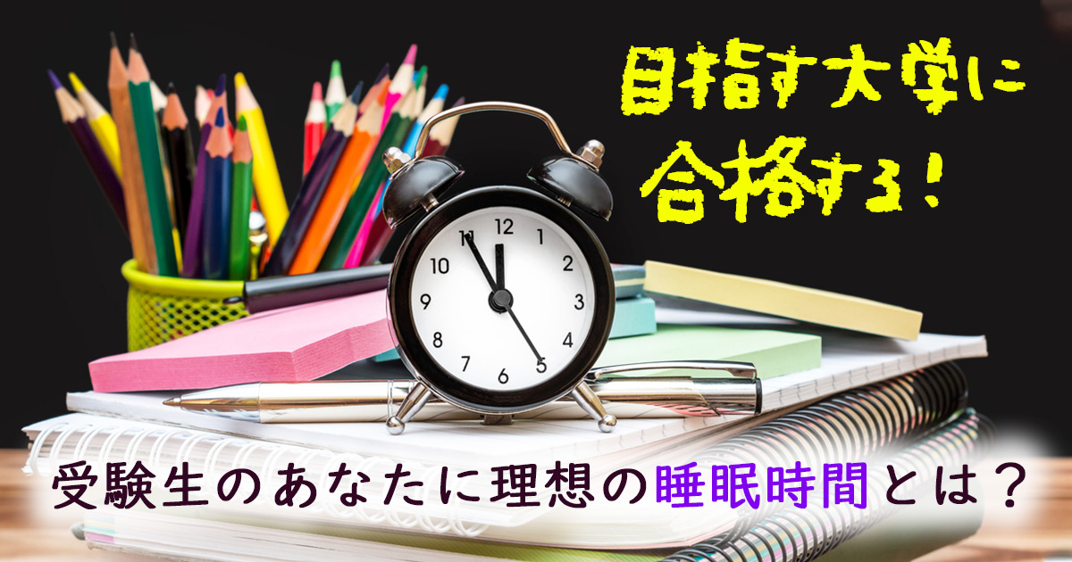 目指す大学に合格する!受験生のあなたに理想の睡眠時間とは?