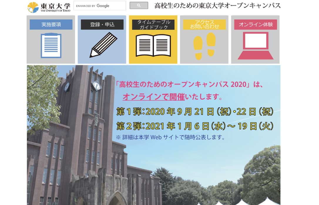 東京大学「高校生のためのオープンキャンパス」特設サイト