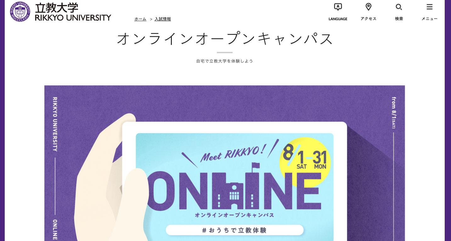 立教大学オンラインオープンキャンパス