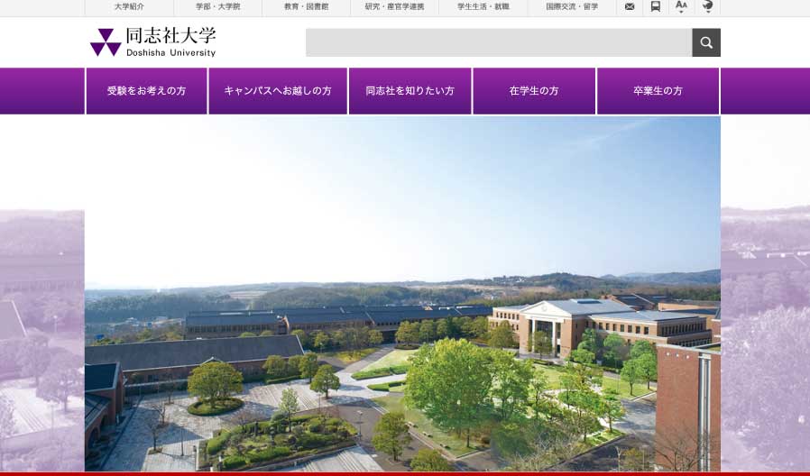 同志社大学HP