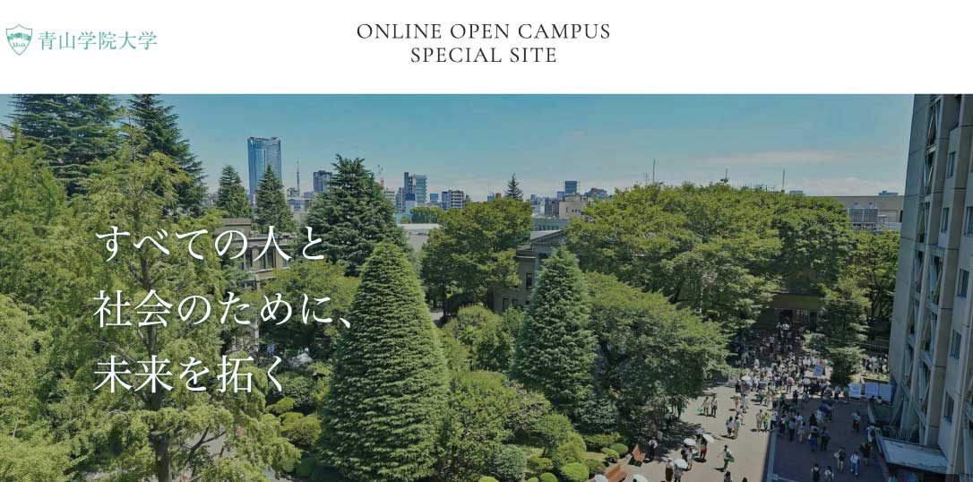 青山学院大学オンラインオープンキャンパスはこちら
