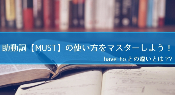 助動詞【must】をマスターしよう!【have to】との違いは?